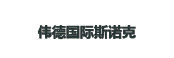 伟德国际斯诺克