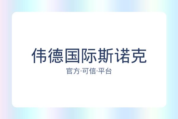 伟德国际斯诺克